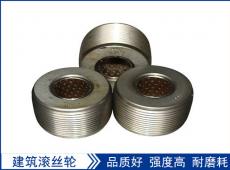 滾絲輪是用什么材料制作的安裝的時候又有什么技巧呢？